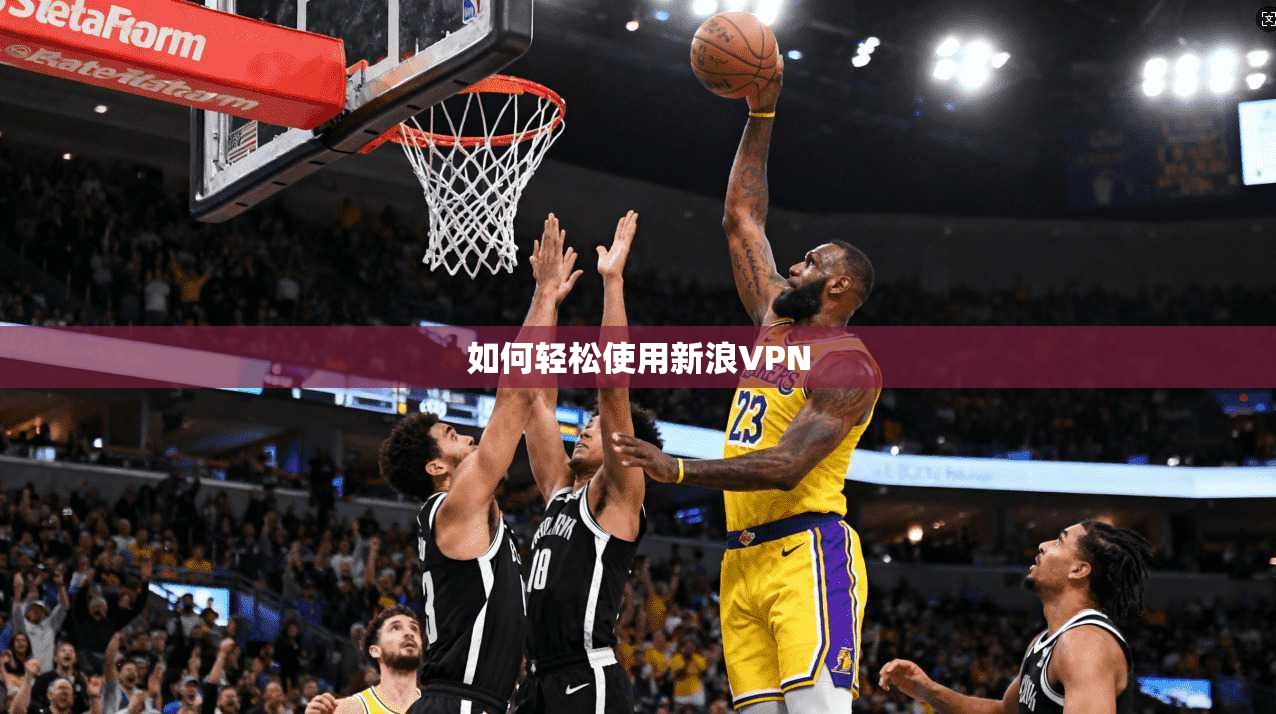 如何轻松使用新浪VPN