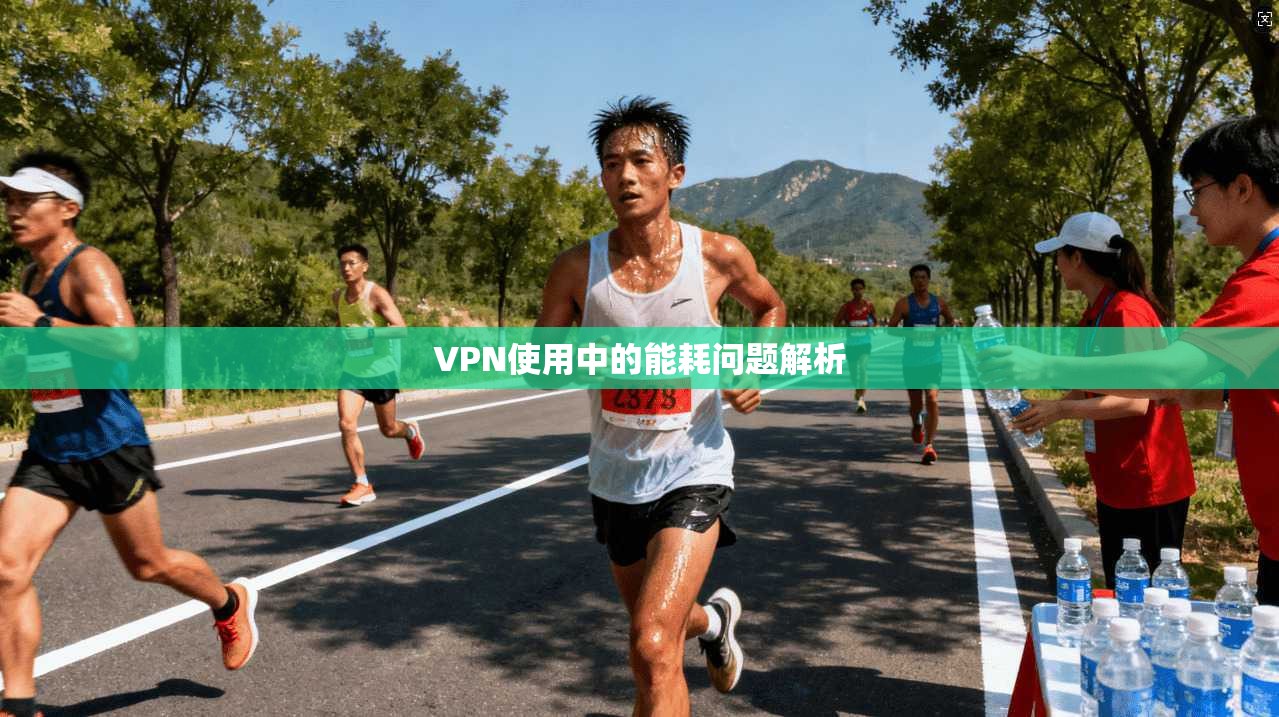 VPN使用中的能耗问题解析