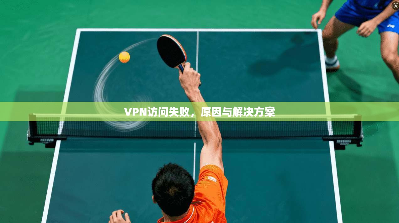 VPN访问失败，原因与解决方案