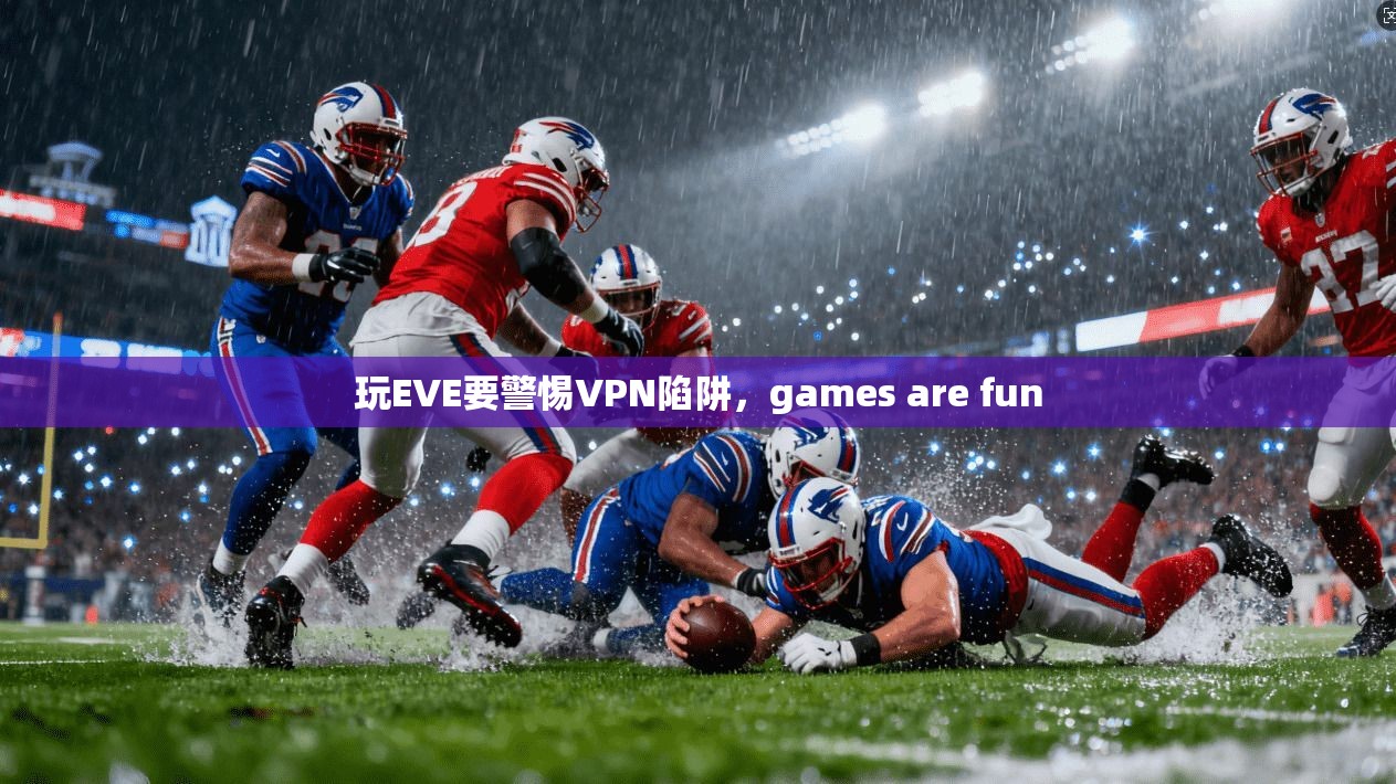 玩EVE要警惕VPN陷阱,games are fun