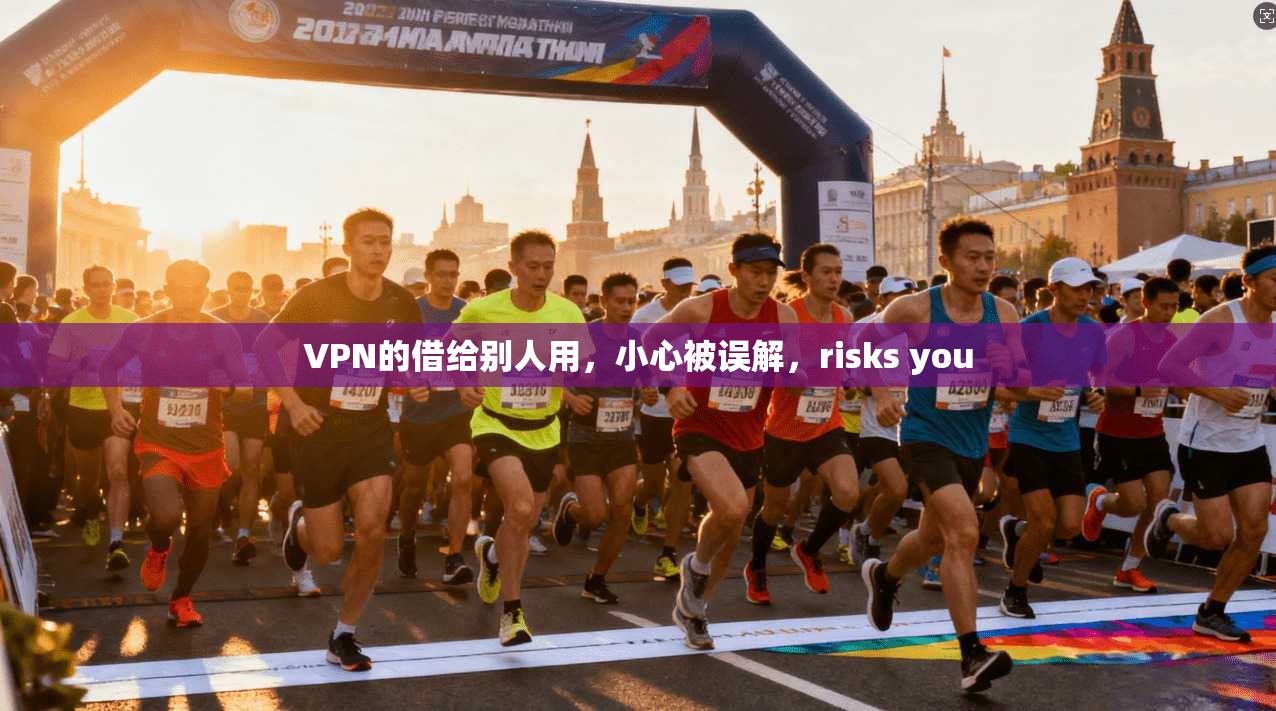 VPN的借给别人用，小心被误解，risks you