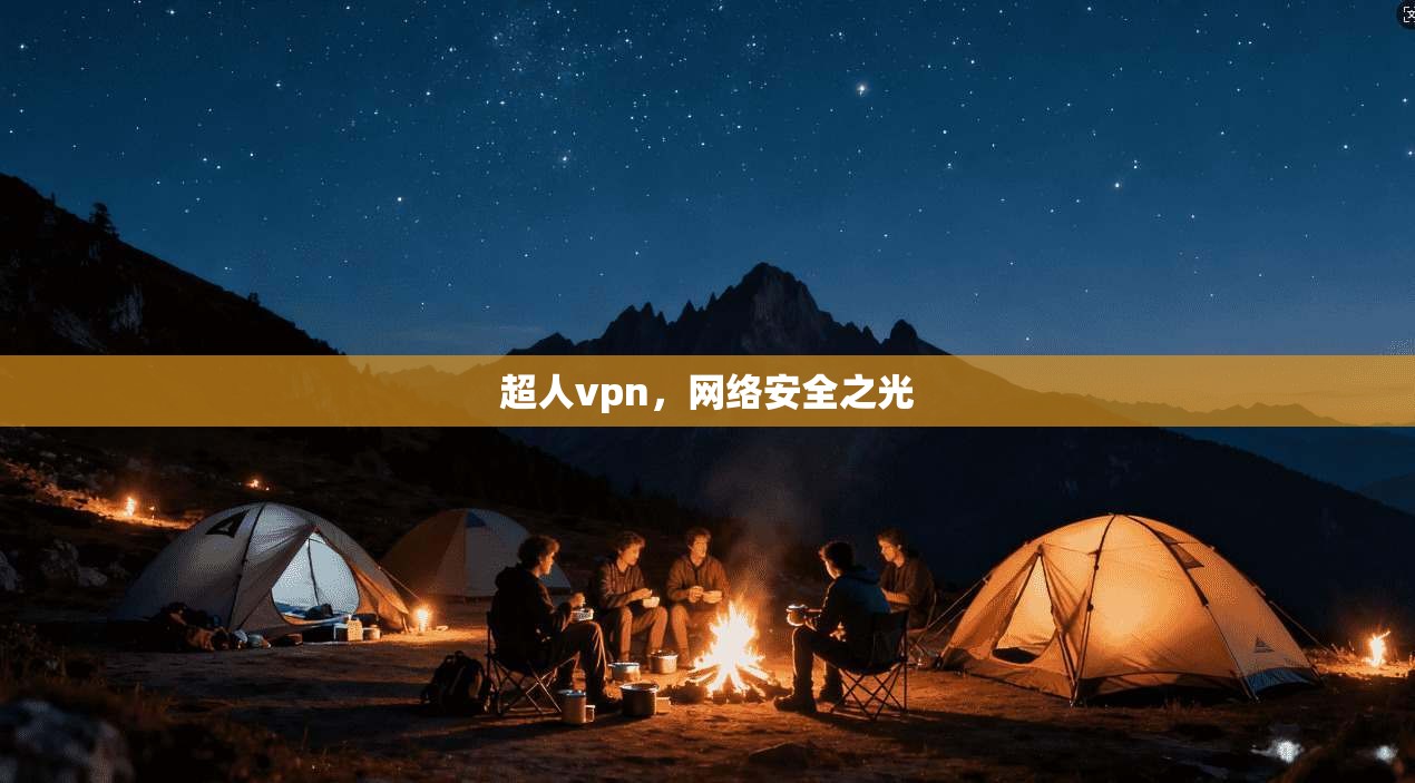 超人vpn，网络安全之光