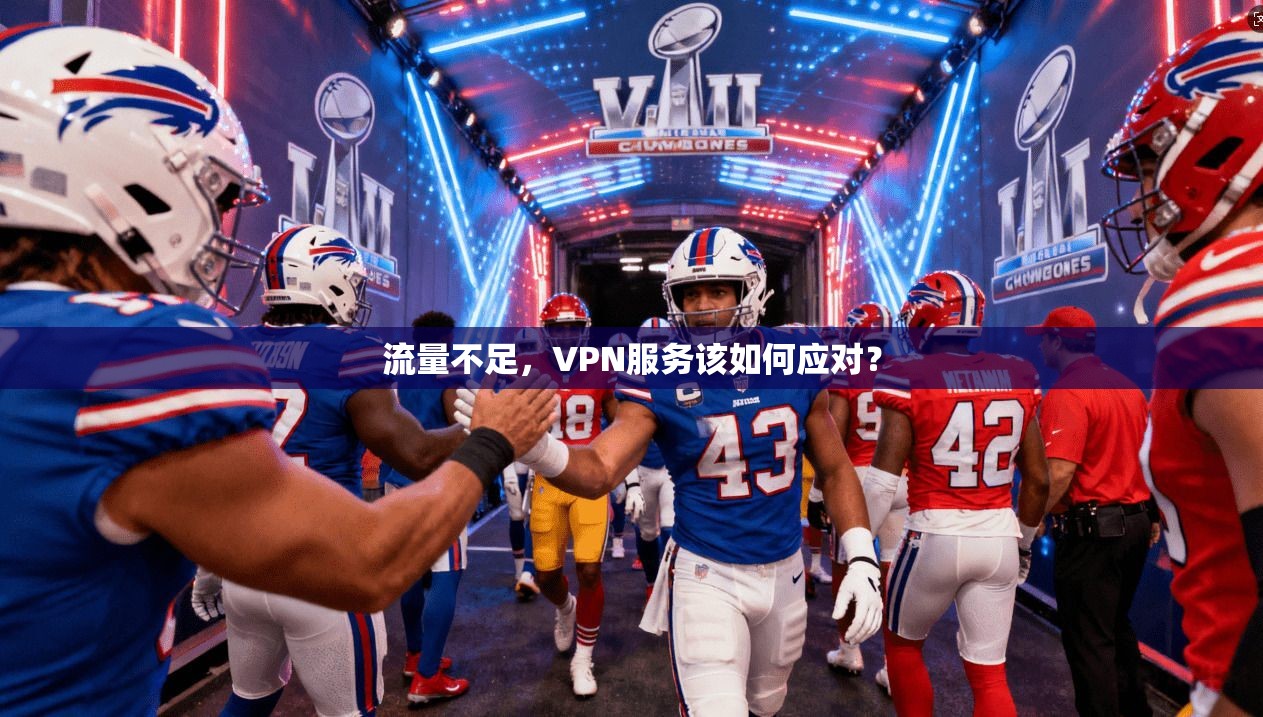 流量不足,VPN服务该如何应对?