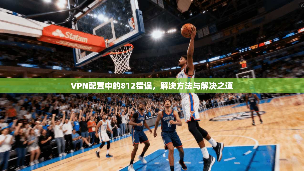 VPN配置中的812错误，解决方法与解决之道