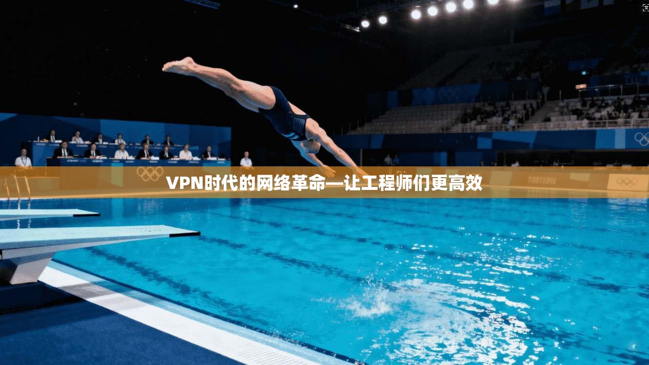 VPN时代的网络革命—让工程师们更高效