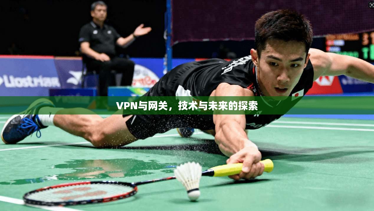 VPN与网关，技术与未来的探索