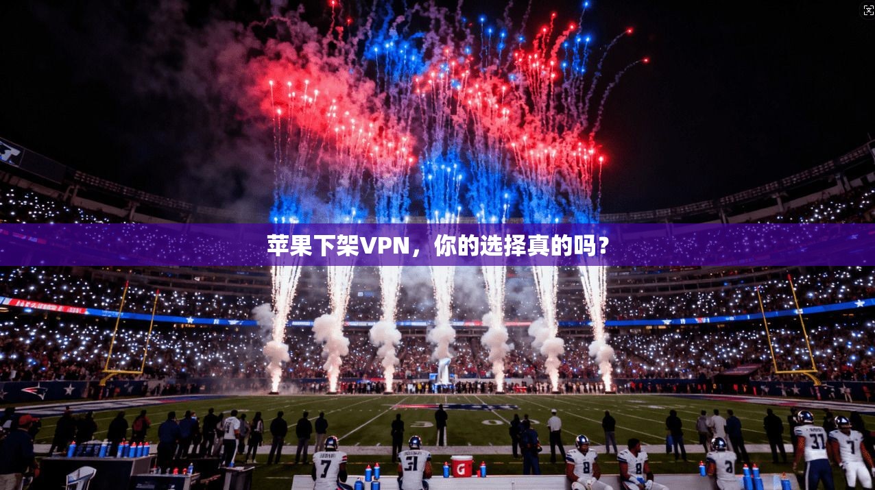 苹果下架VPN，你的选择真的吗？