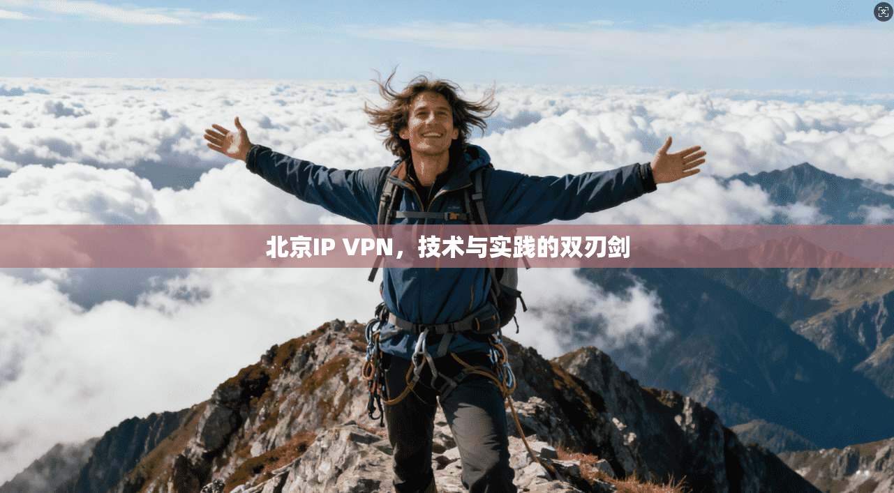 北京IP VPN，技术与实践的双刃剑
