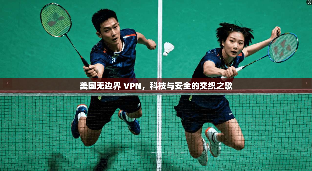 美国无边界 VPN，科技与安全的交织之歌