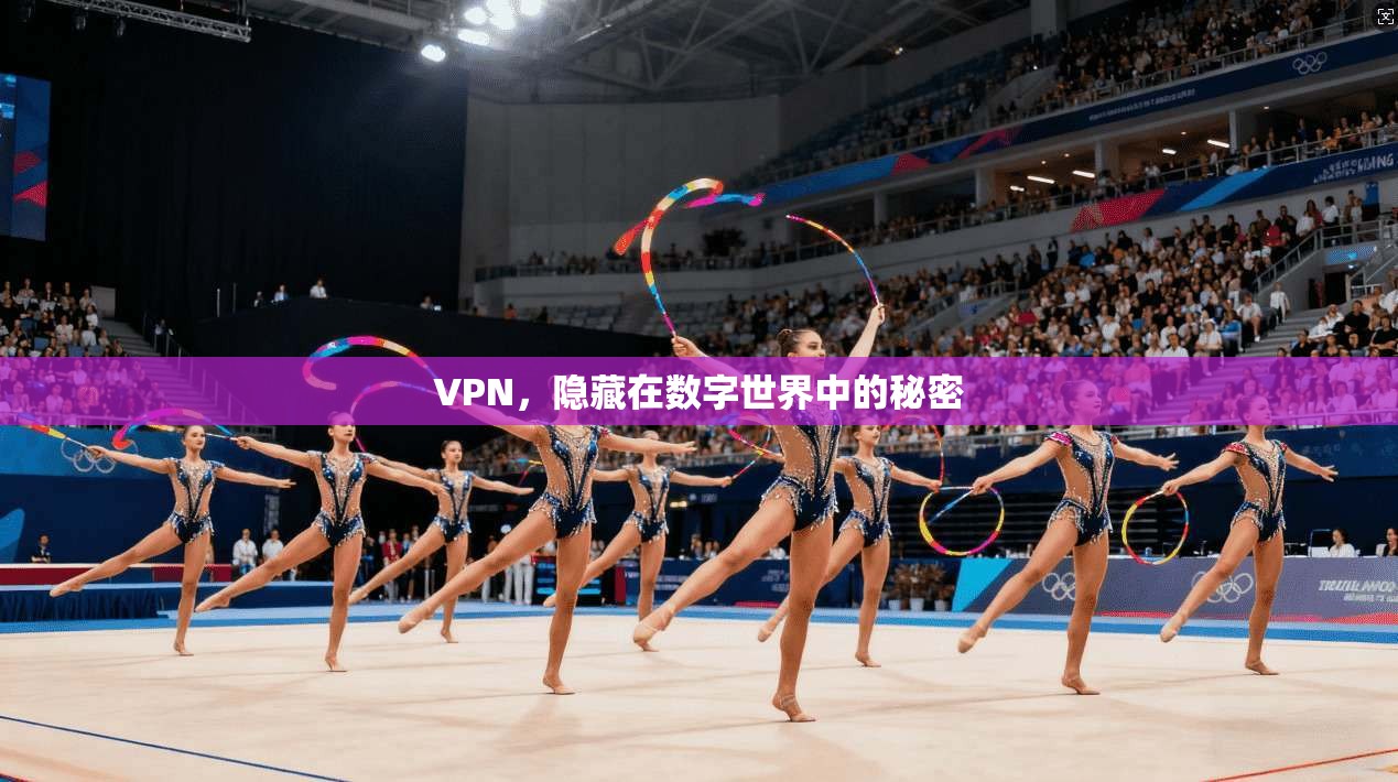 VPN，隐藏在数字世界中的秘密