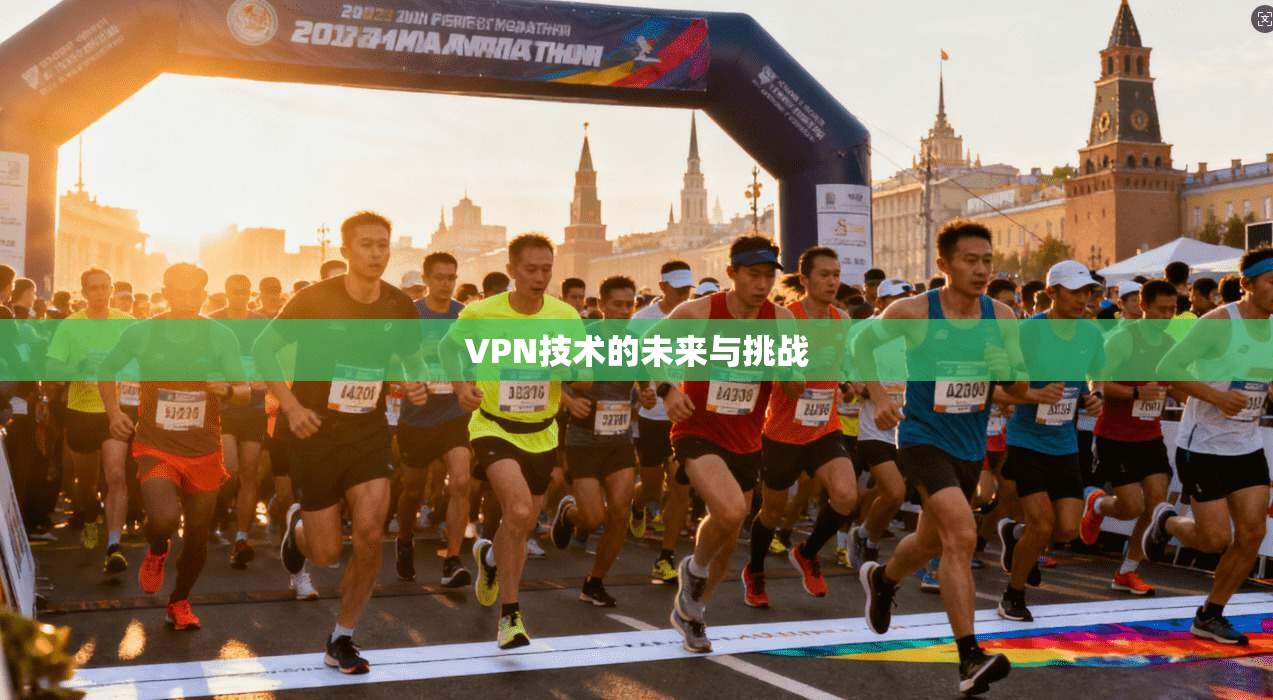 VPN技术的未来与挑战