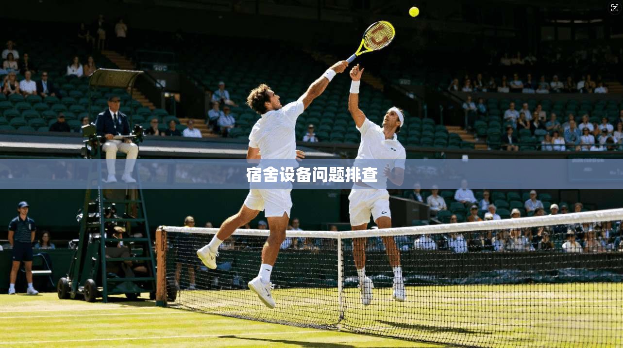 宿舍设备问题排查