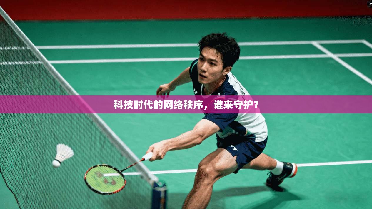 科技时代的网络秩序，谁来守护？