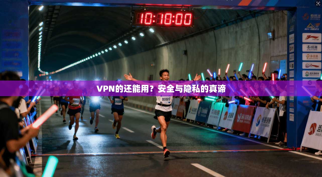VPN的还能用？安全与隐私的真谛