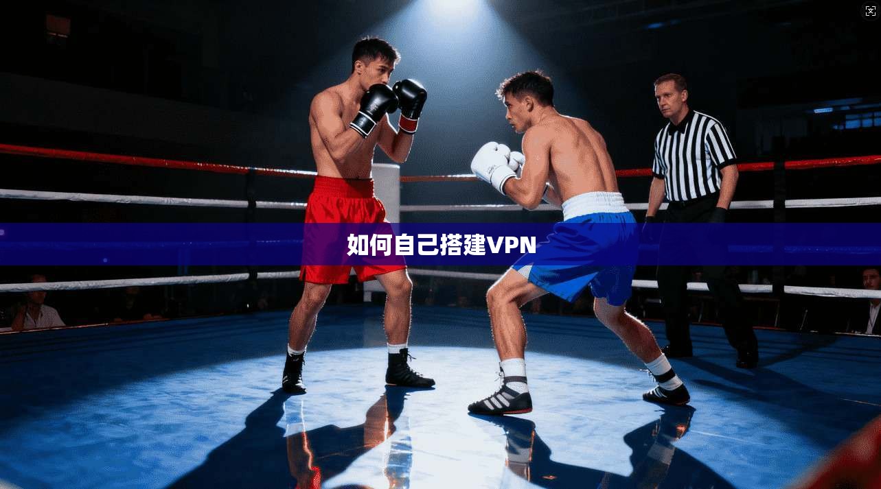 如何自己搭建VPN