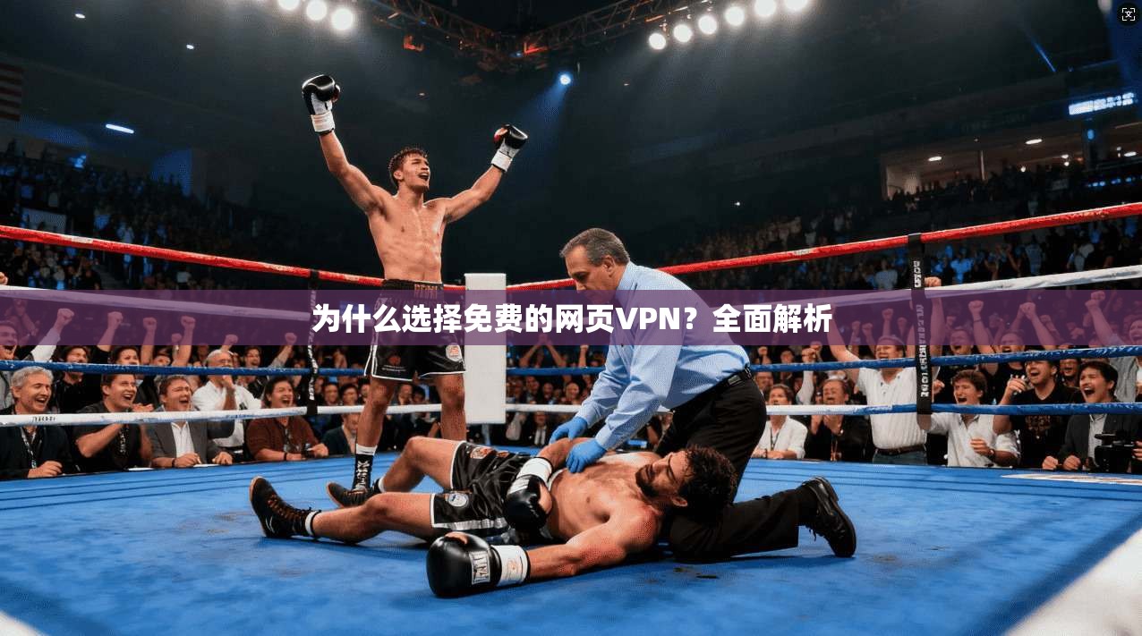 为什么选择免费的网页VPN?全面解析