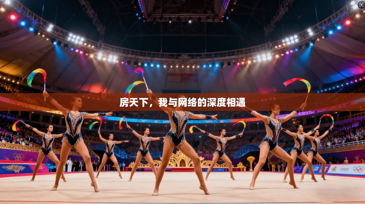 房天下，我与网络的深度相遇