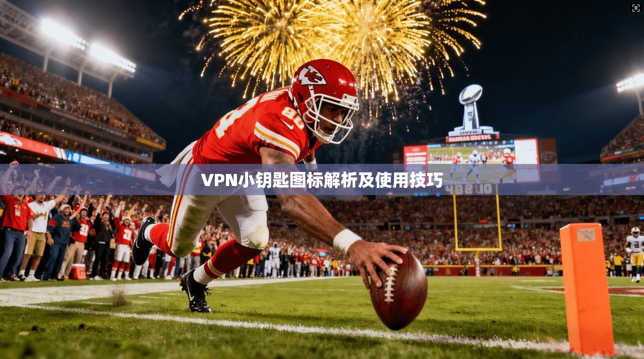 VPN小钥匙图标解析及使用技巧