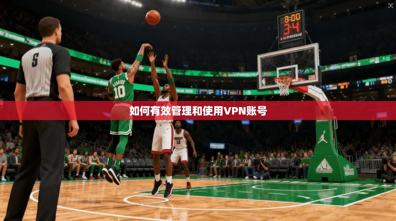 如何有效管理和使用VPN账号