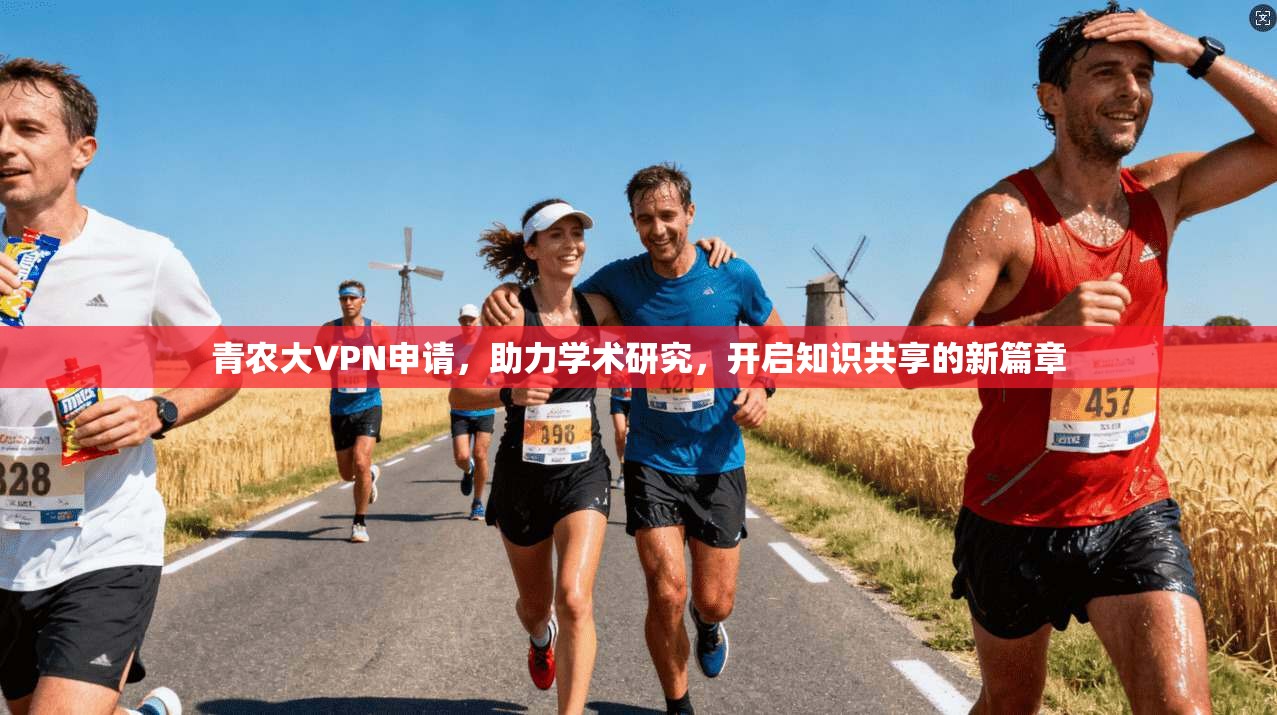 青农大VPN申请，助力学术研究，开启知识共享的新篇章