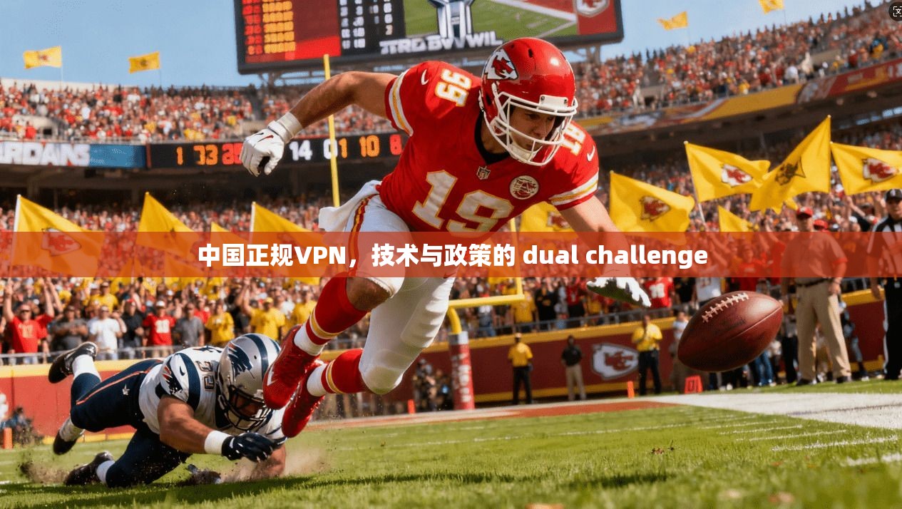 中国正规VPN，技术与政策的 dual challenge