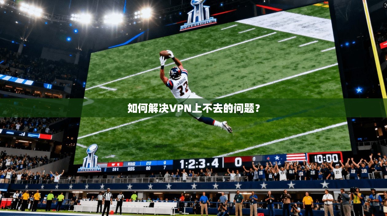 如何解决VPN上不去的问题？