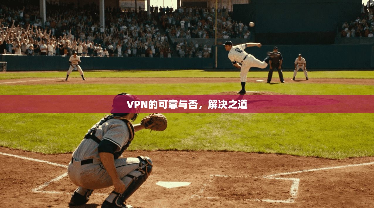 VPN的可靠与否，解决之道