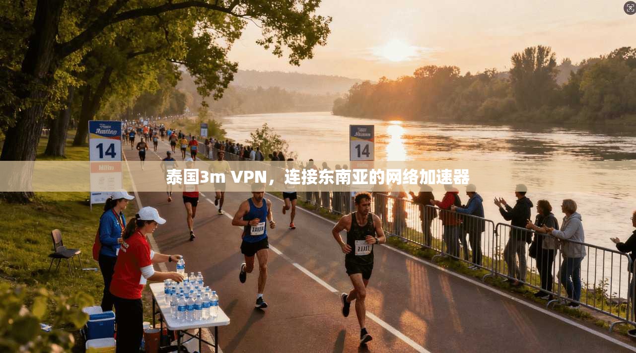 泰国3m VPN,连接东南亚的网络加速器