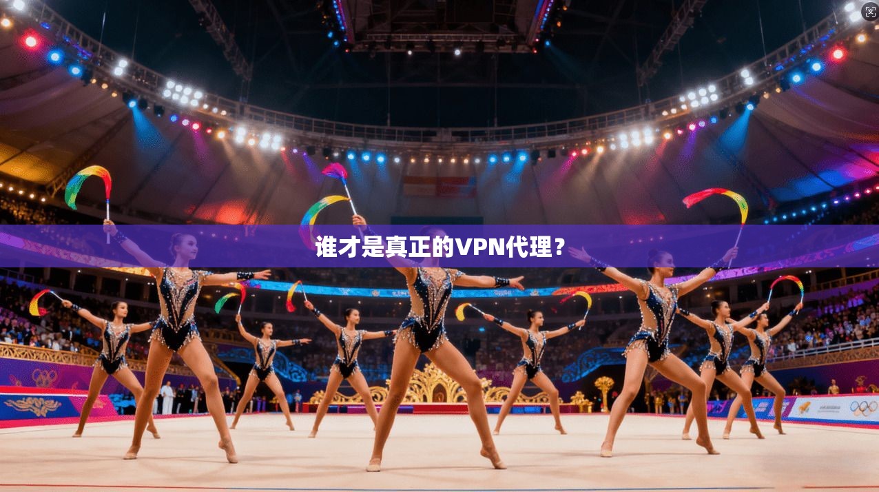 谁才是真正的VPN代理？
