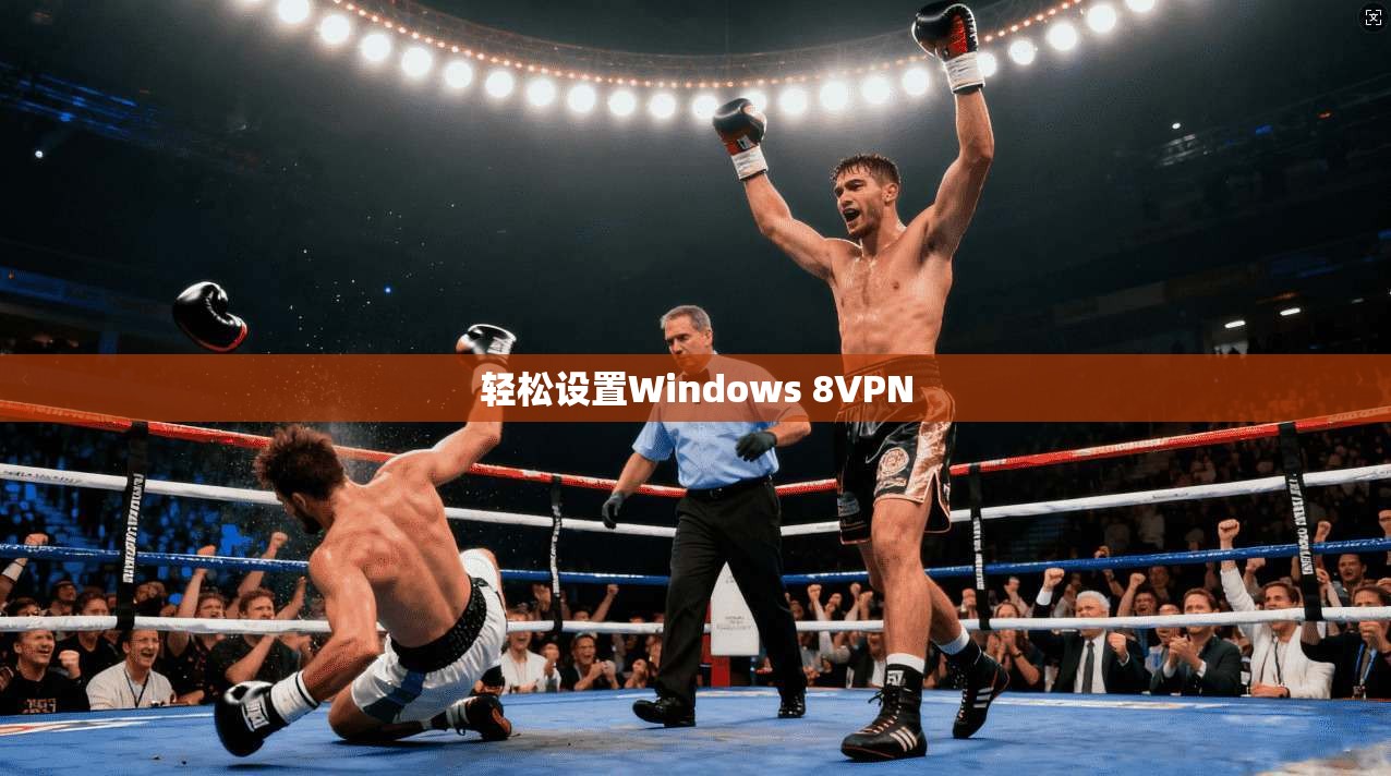 轻松设置Windows 8VPN