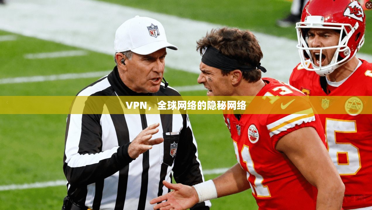 VPN，全球网络的隐秘网络