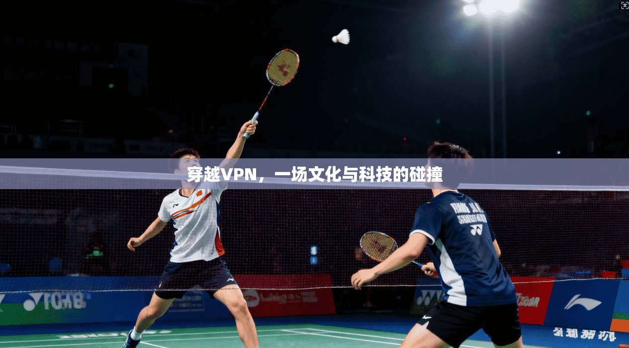 穿越VPN,一场文化与科技的碰撞