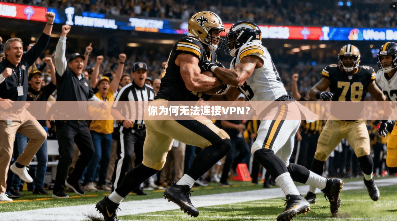 你为何无法连接VPN？