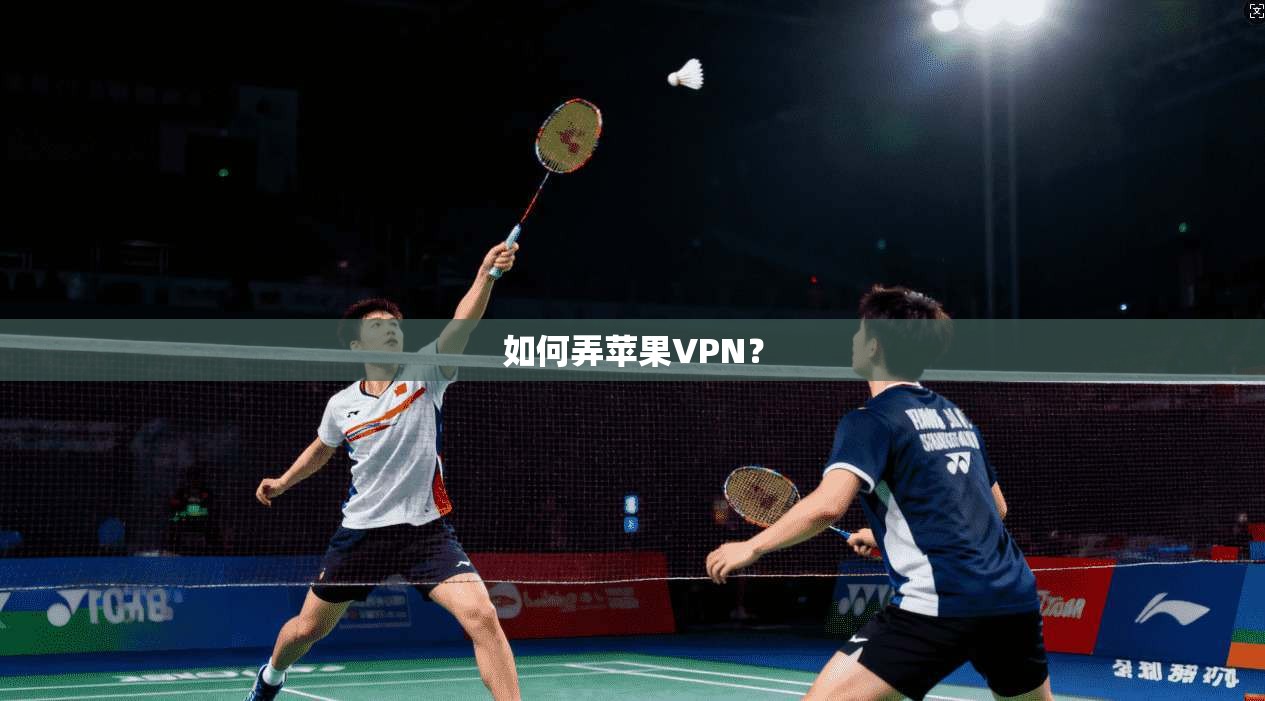 如何弄苹果VPN？