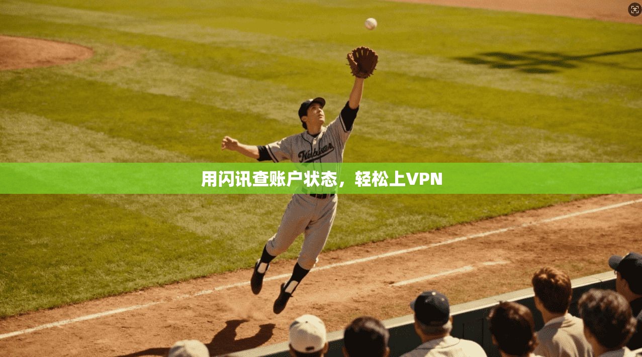 用闪讯查账户状态，轻松上VPN
