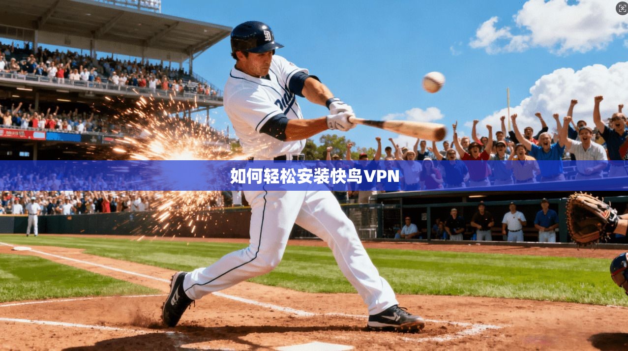 如何轻松安装快鸟VPN