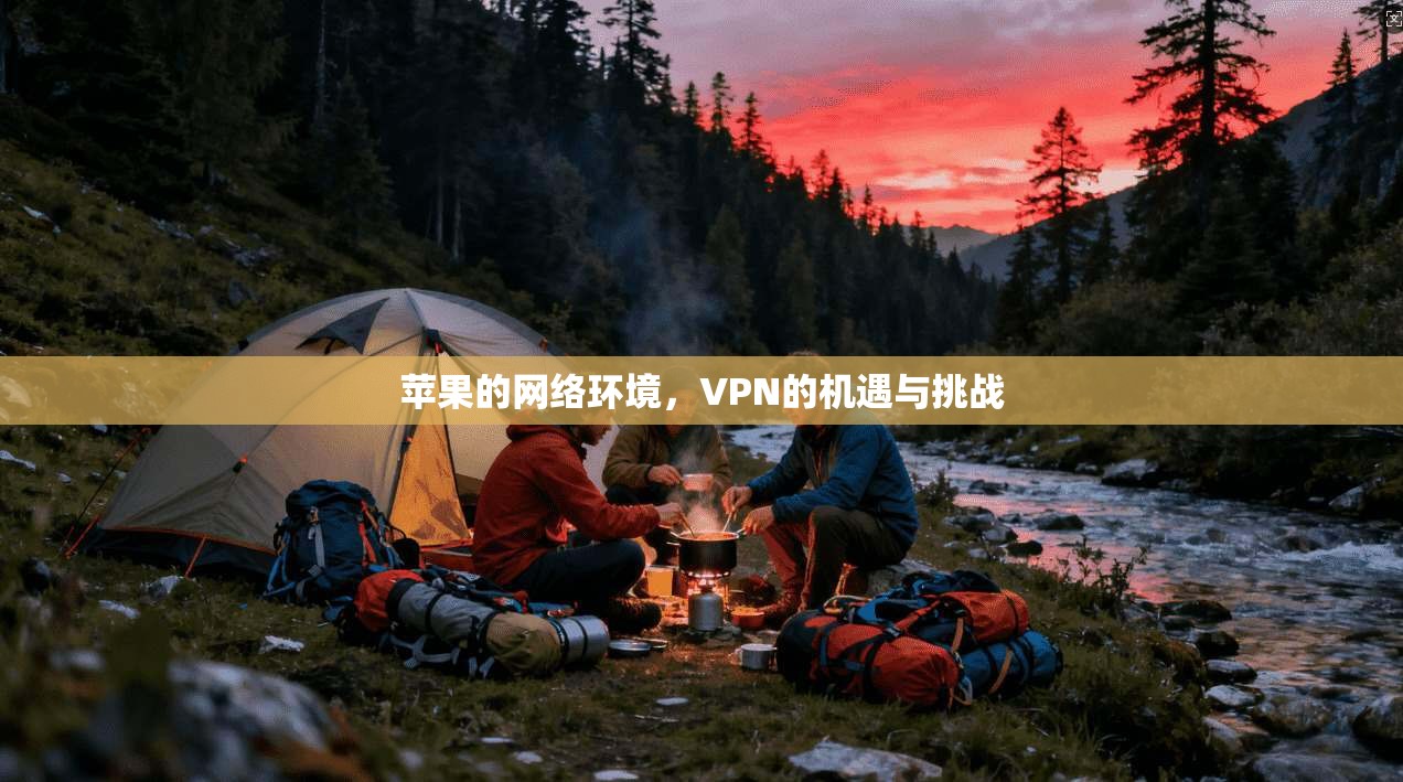 苹果的网络环境，VPN的机遇与挑战
