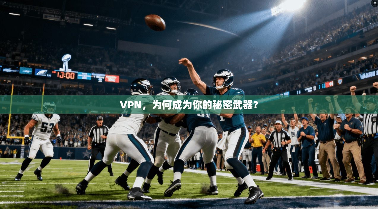VPN，为何成为你的秘密武器？