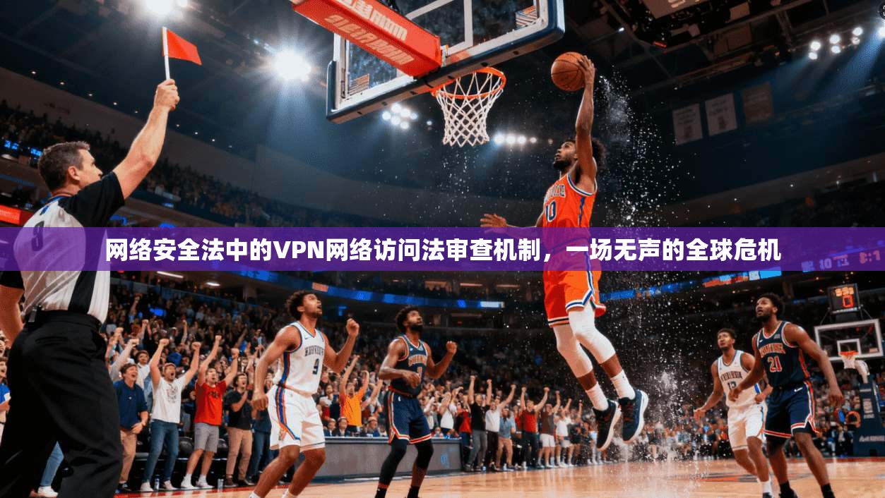 网络安全法中的VPN网络访问法审查机制，一场无声的全球危机