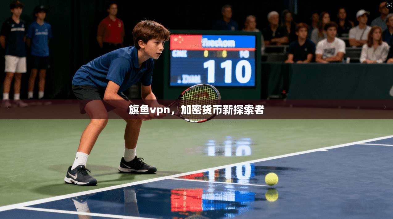 旗鱼vpn，加密货币新探索者