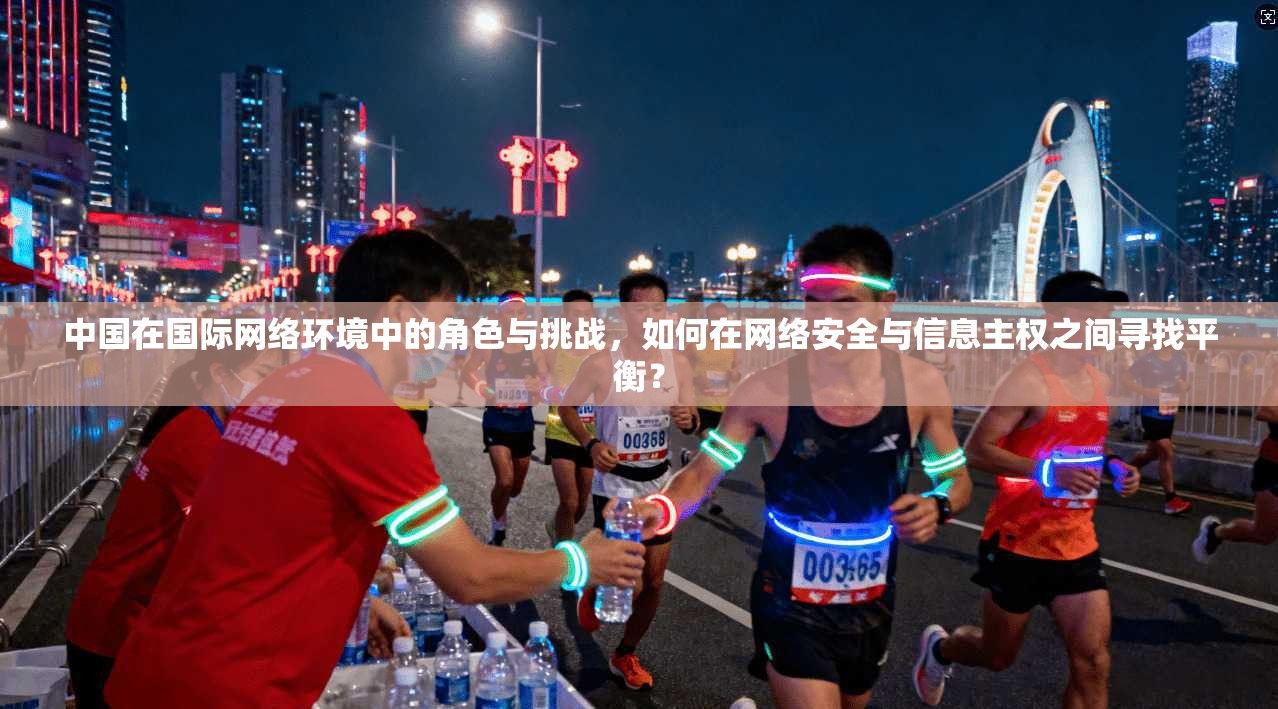 中国在国际网络环境中的角色与挑战，如何在网络安全与信息主权之间寻找平衡？