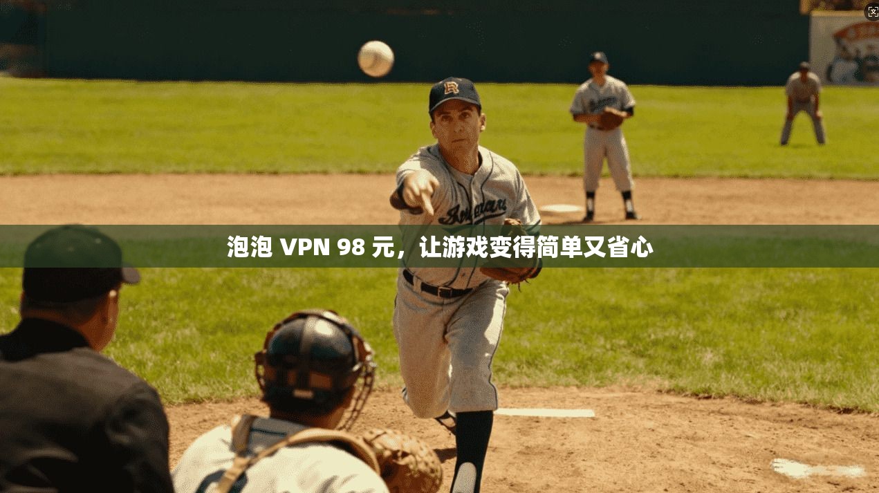泡泡 VPN 98 元，让游戏变得简单又省心
