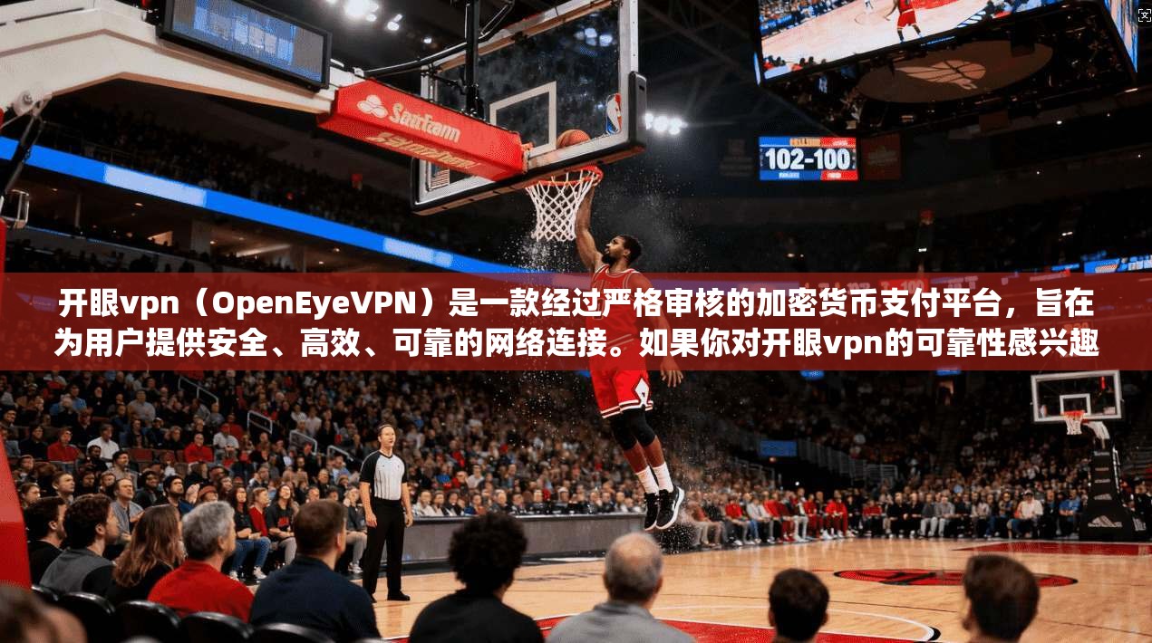 开眼vpn（OpenEyeVPN）是一款经过严格审核的加密货币支付平台，旨在为用户提供安全、高效、可靠的网络连接。如果你对开眼vpn的可靠性感兴趣，以下将为您详细分析