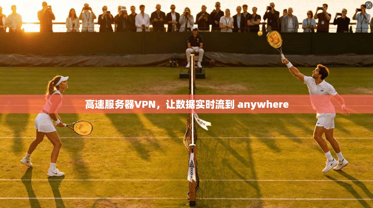 高速服务器VPN，让数据实时流到 anywhere