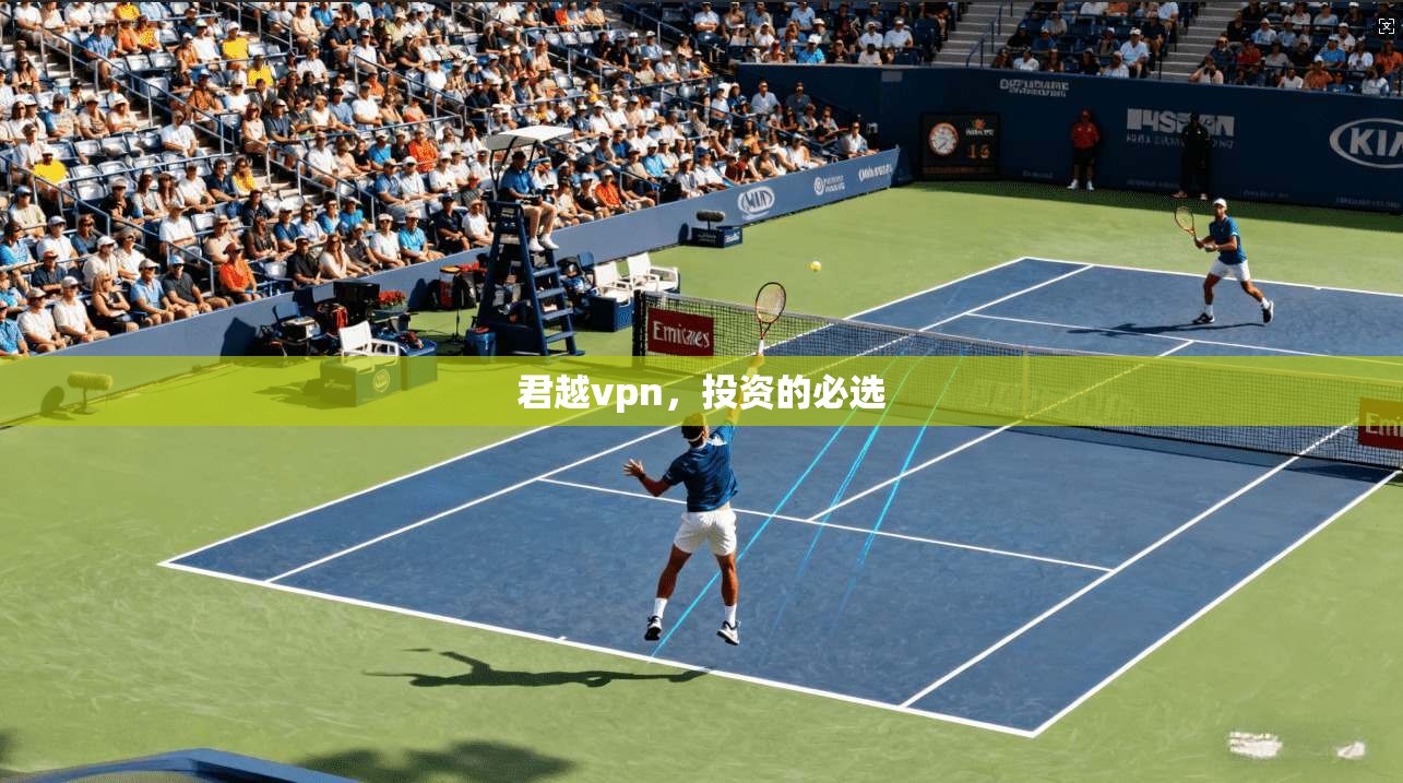 君越vpn,投资的必选 第1张 君越vpn,投资的必选 第1张
