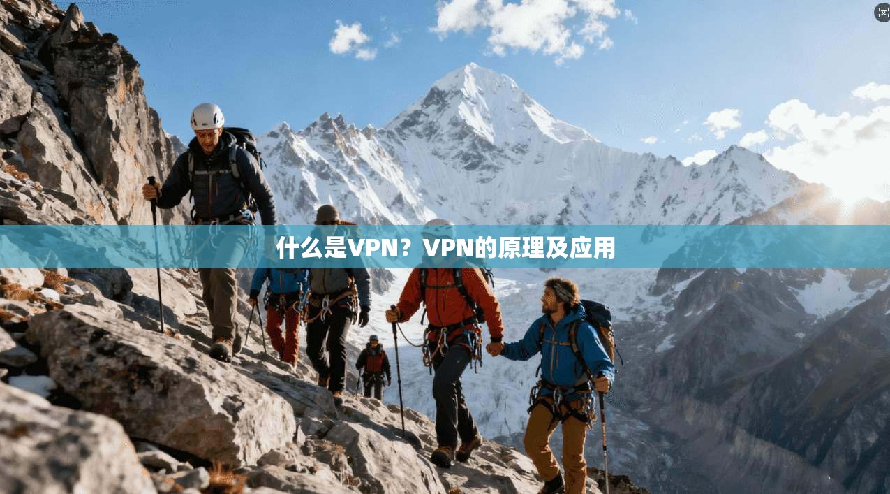 什么是VPN？VPN的原理及应用