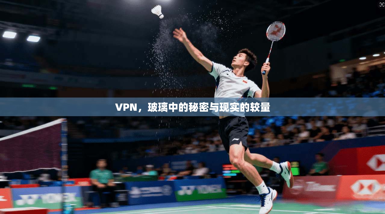 VPN，玻璃中的秘密与现实的较量