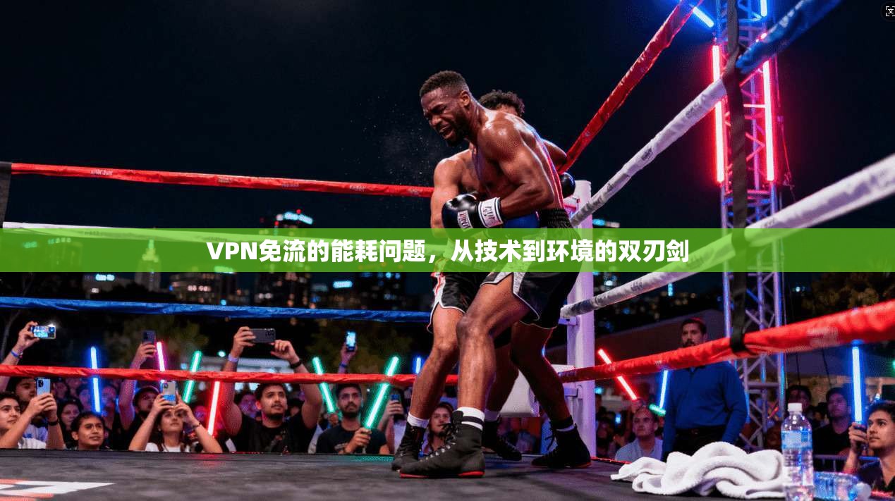 VPN免流的能耗问题，从技术到环境的双刃剑