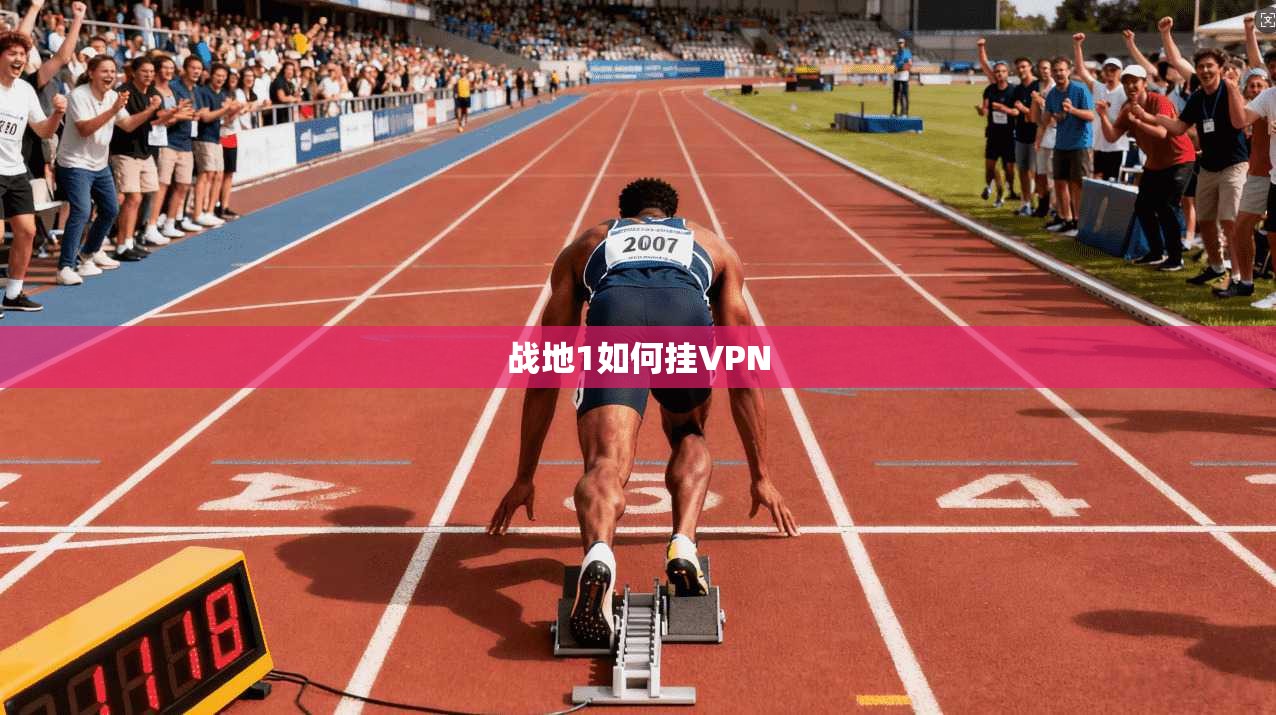 战地1如何挂VPN