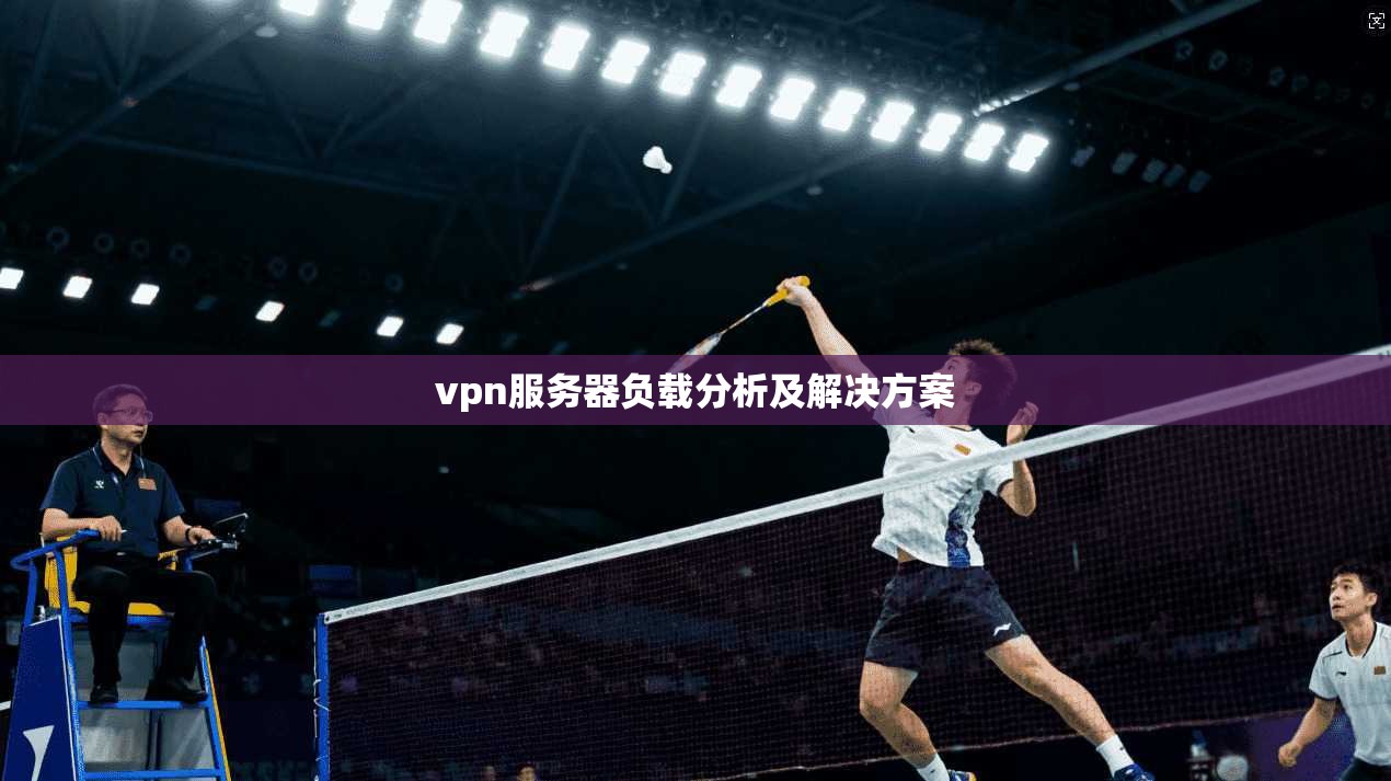 vpn服务器负载分析及解决方案